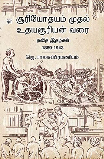 சூரியோதயம் முதல் உதயசூரியன் வரை
