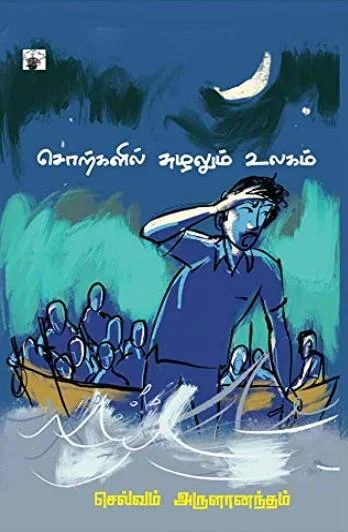சொற்களில் சுழலும் உலகம்