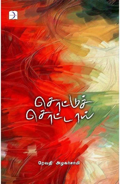 சொட்டுச் சொட்டாய்