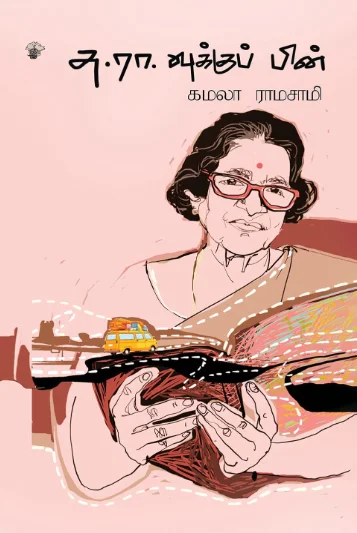 சு.ரா. வுக்கு பின்