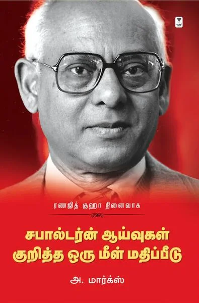 சபால்டர்ன் ஆய்வுகள் குறித்த ஒரு மீள் மதிப்பீடு