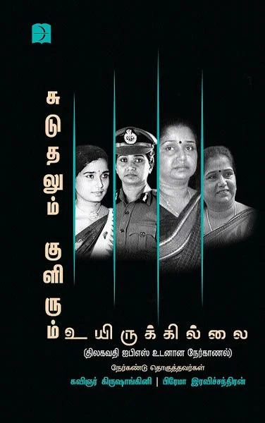 சுடுதலும் குளிரும் உயிருக்கில்லை