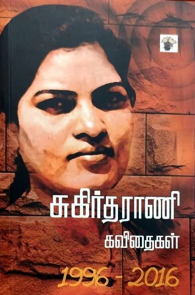 சுகிர்தராணி கவிதைகள்