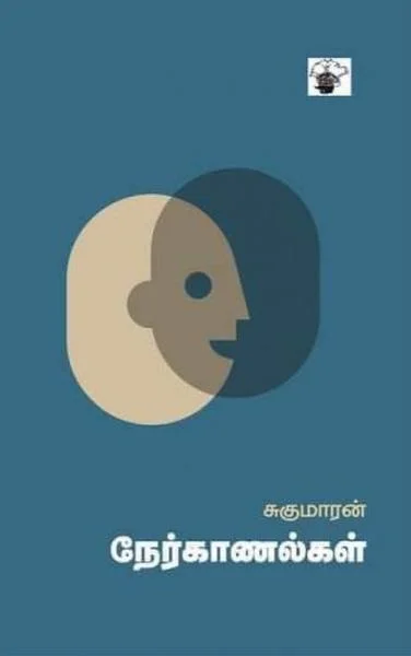 சுகுமாரன் நேர்காணல்கள்