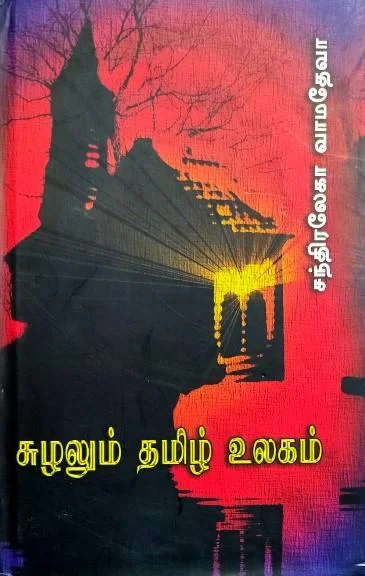 சுழலும் தமிழ் உலகம்
