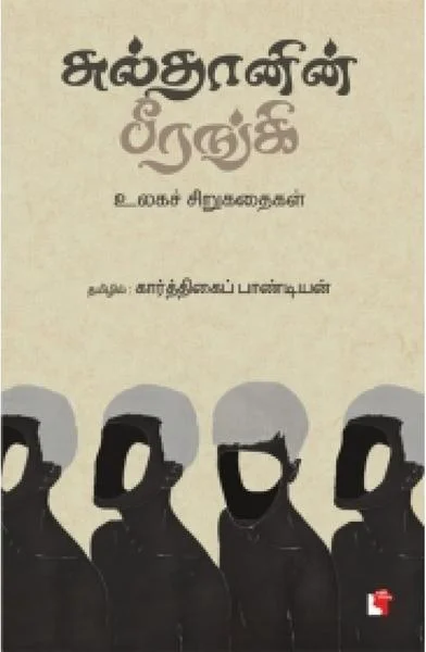 சுல்தானின் பீரங்கி