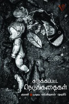 சுருக்கப்பட்ட நெடுங்கதைகள்