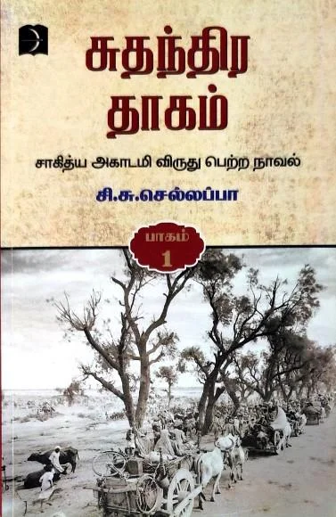சுதந்திர தாகம்