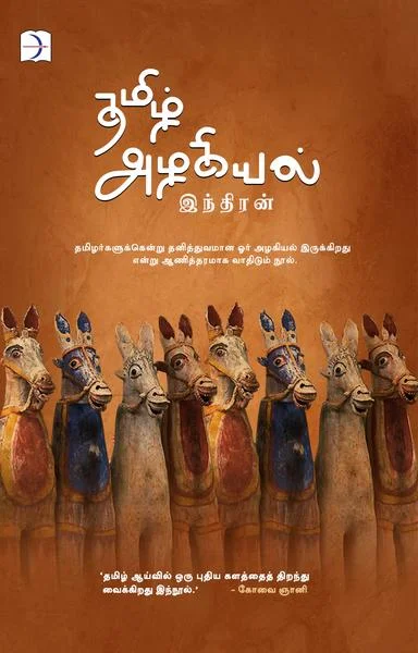 தமிழ் அழகியல்