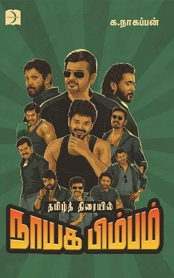 தமிழ்த் திரையில் நாயக பிம்பம்