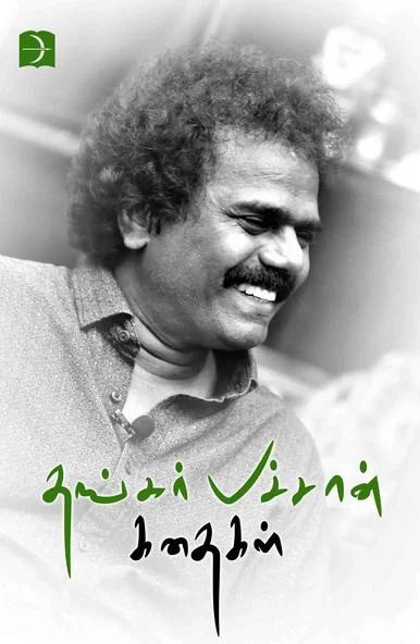 தங்கர் பச்சான் கதைகள்