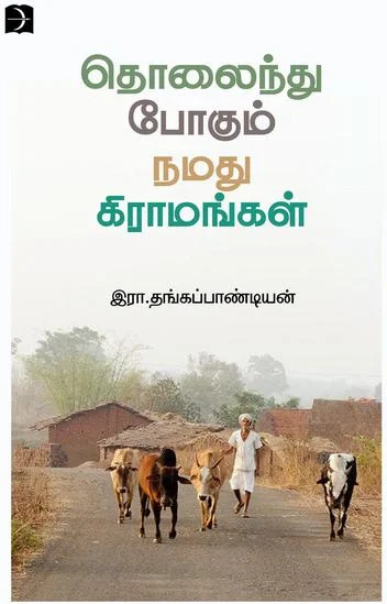 தொலைந்துபோகும் நமது கிராமங்கள்
