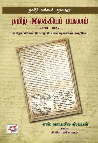 தமிழ் இலக்கியப் பயணம்