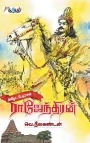 தமிழ்ப் பேரரசன் ராஜேந்திரன்