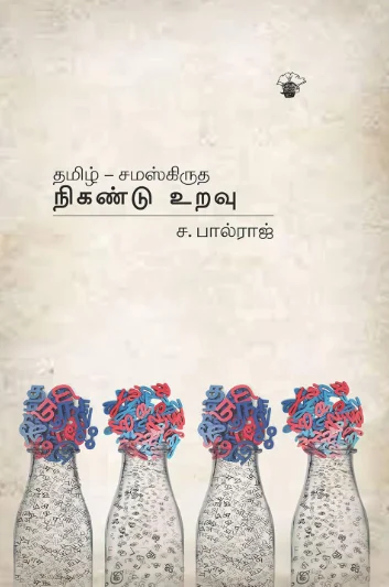 தமிழ் சமஸ்கிருத நிகண்டு உறவு