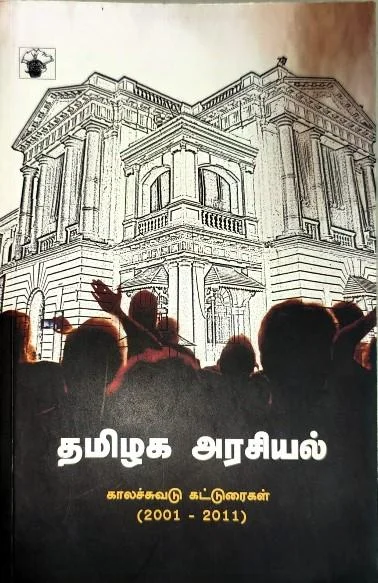 தமிழக அரசியல்
