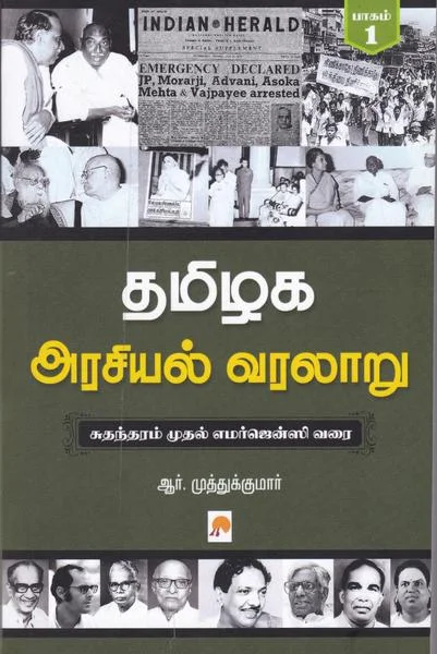தமிழக அரசியல் வரலாறு 1