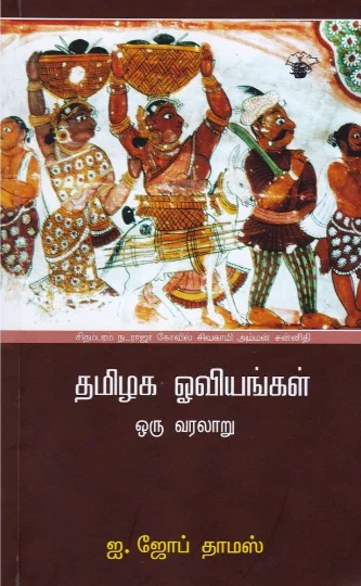 தமிழக ஓவியங்கள்