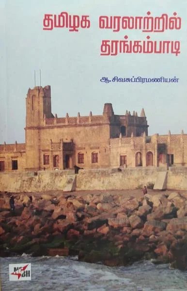 தமிழக வரலாற்றில் தரங்கம்பாடி