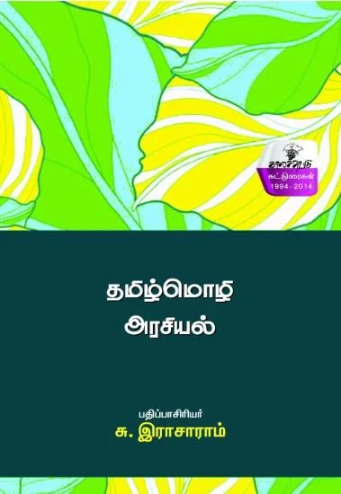 தமிழ்மொழி அரசியல்