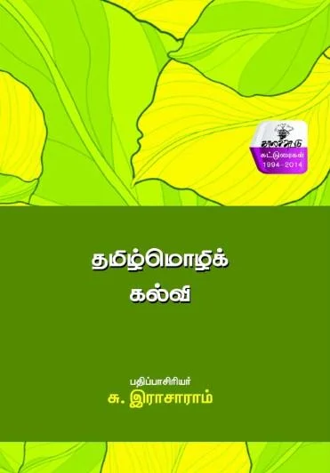 தமிழ்மொழி கல்வி