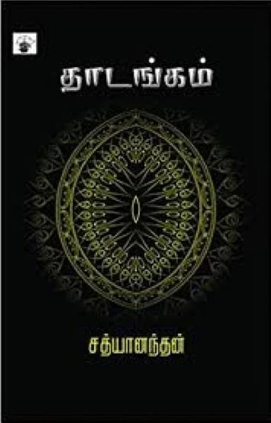 தாடங்கம்