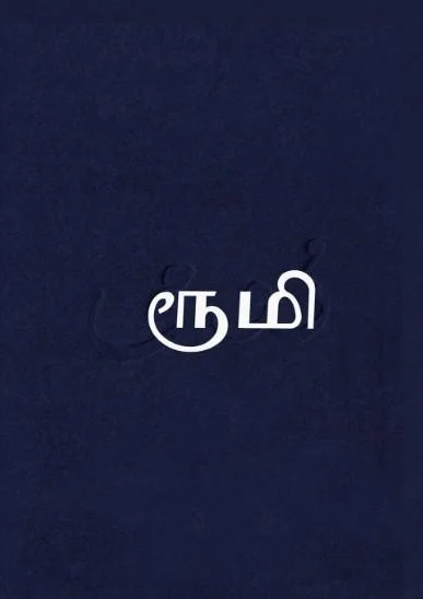 தாகங்கொண்ட மீனொன்று