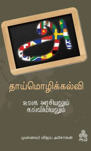 தாய்மொழிக்கல்வி