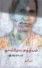 தாலிமேல சத்தியம்