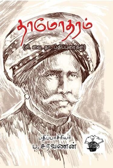 தாமோதரம்