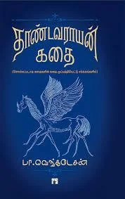 தாண்டவராயன் கதை