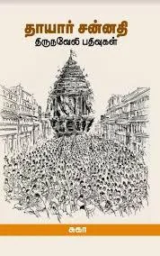 தாயார் சன்னதி