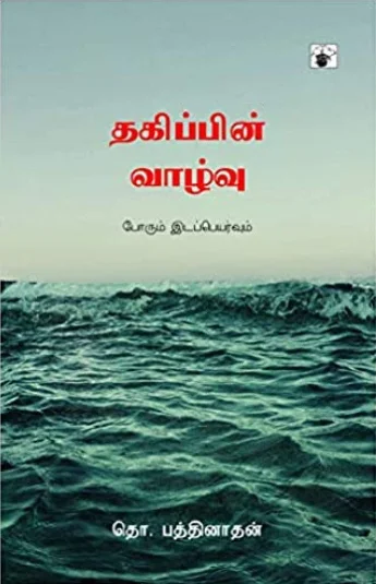 தகிப்பின் வாழ்வு