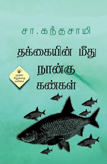 தக்கையின் மீது நான்கு கண்கள்