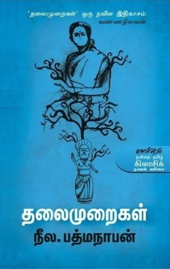 தலைமுறைகள்