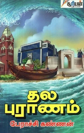 தல புராணம்