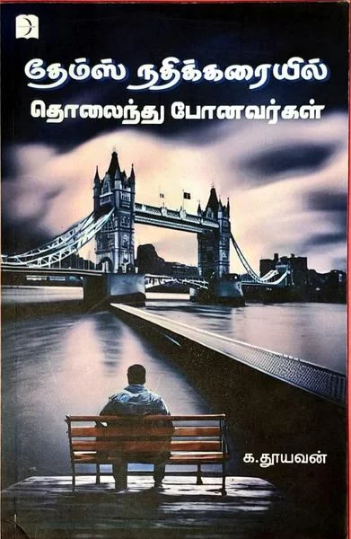 தேம்ஸ் நதிக்கரையில் தொலைந்து போனவர்கள்