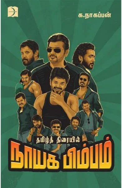 தமிழ் திரையில் நாயக பிம்பம்