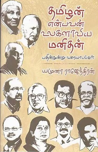 தமிழன் என்பவன் உலகளாவிய மனிதன்