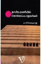 தாமிரபரணியில் கொல்லப்படாதவர்கள்