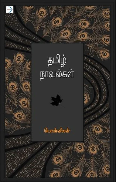தமிழ் நாவல்கள்