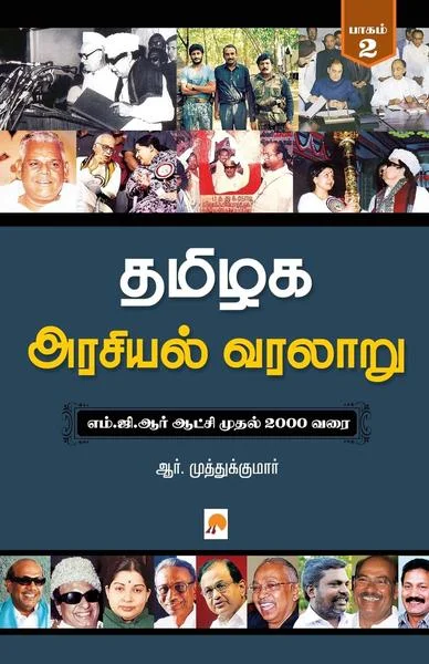 தமிழக அரசியல் வரலாறு 2