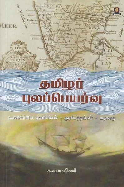 தமிழர் புலப்பெயர்வு