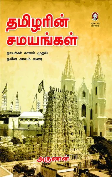 தமிழரின் சமயங்கள்
