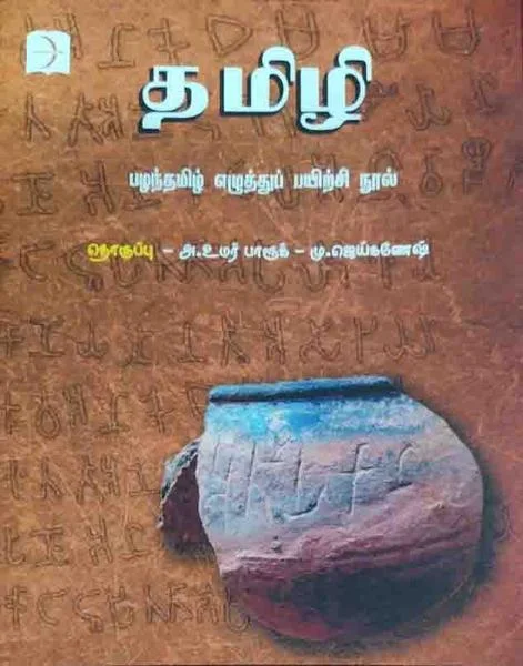 தமிழி