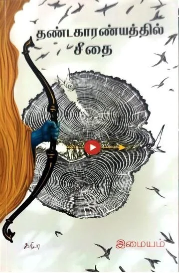 தண்டகாரண்யத்தில் சீதை