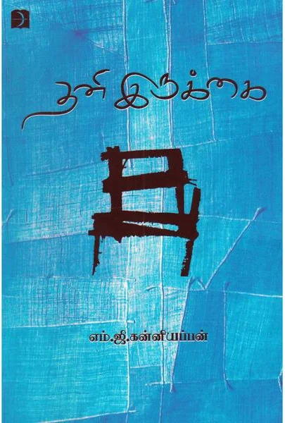 தனி இருக்கை