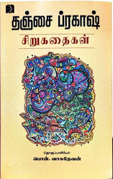 தஞ்சை ப்ரகாஷ் சிறுகதைகள்