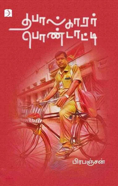 தபால்காரர் பொண்டாட்டி