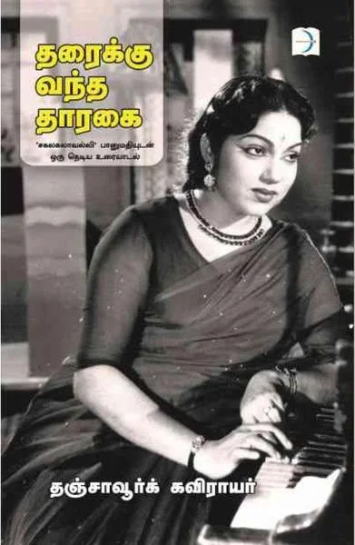 தரைக்கு வந்த தாரகை